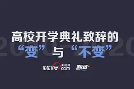 高校开学季 | 十年开学典礼致辞的“变”与“不变”图片