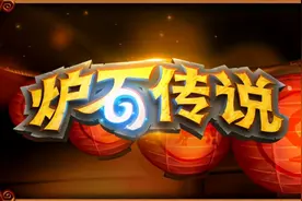 《炉石传说》春节活动下周开启 暴雪打折季专场同步上线图片