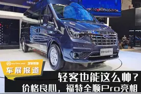 车展报道：价格良心，福特全顺Pro亮相，轻客也能这么帅？图片