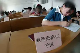 有教师资格证就能当老师？这四个条件不符合，教师资格证“白考”图片