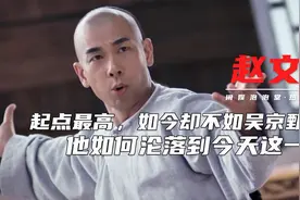 一言难尽！深扒赵文卓那些年的荒唐事，难道互联网真的没有记忆？图片