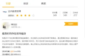 参加培训就能“包就业”？达内教育被指诱导“培训贷”图片