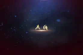 微视频 |《底线》图片