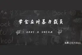 应对突发裁员，我们怎么办？资深HR分享经验，助你解决问题问题图片