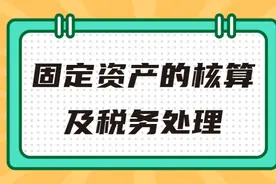 如何进行固定资产的核算及税务处理？一文帮你搞清楚图片