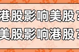港股和美股，谁对谁影响更大？图片