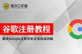 申请Google谷歌Gmail邮箱账号手机谷歌注册手机号无法进行验证图片