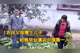 农民父母博士儿子，哈佛毕业第一位中国演讲人，纪录片图片
