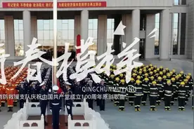 邢台消防原创MV《青春模样》庆祝建党100周年！图片