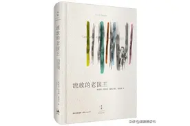 《流放的老国王》：你可以忘记全世界，可我不想忘记你图片