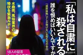 疫情下日本女性的生存困境：失业、家暴、下海，女性自杀率激增图片