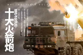 细数世界十大威力巨大的火箭炮*排名不分先后图片