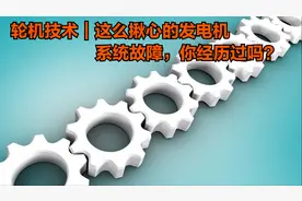 轮机技术｜这么揪心的发电机系统故障，你经历过吗？图片