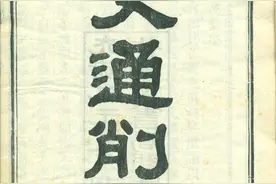 「觅史记」刘知几《史通》：自有刘知几，然后中国始有史学（上）图片