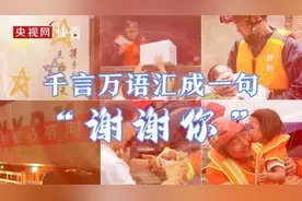 救援中的感动 千言万语汇成一句“谢谢你”图片