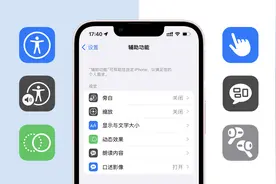 你真的会用iPhone辅助功能吗？这6个冷门但实用的功能不能错过图片