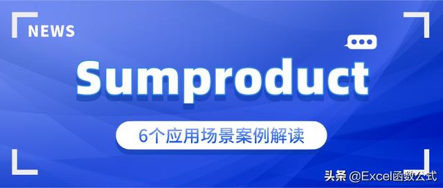 sumproduct函数用法（Excel函数之Sumproduct）