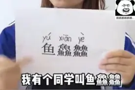 孩子名叫“鱼鱻䲜”，老师点名：8条鱼来没？网友：好多鱼本鱼？图片