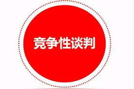 “竞争性谈判”和“竞争性磋商”的五个区别：讲的很明白图片