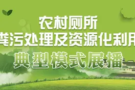 农村厕所粪污处理及资源化利用典型模式展播｜以政府为主导的模式之福建周宁篇图片
