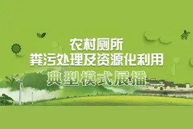 农村厕所粪污处理及资源化利用典型模式展播｜以政府为主导的模式之福建周宁篇图片