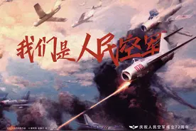 超燃海报 | 我们是人民空军图片