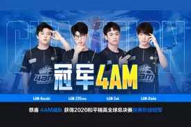 “碾压性夺冠”你永远可以相信4AM图片