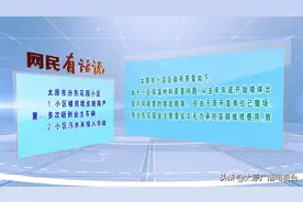 太原网民有话说，今天关于小区楼房外墙脱落、楼座停工等问题图片