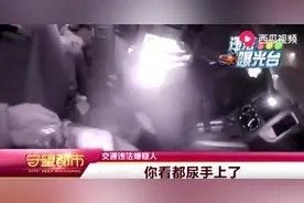 真的尿了，尿手上了！长春一的哥醉驾遇警察居然吓尿了！图片