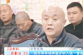 石家庄：社会停车场与智慧泊车对接移交，停车场将逐步统一管理视频封面