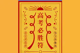 高考，那些"不可告人的秘密"图片