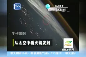 画面令人震惊：从太空中看火箭发射视频封面