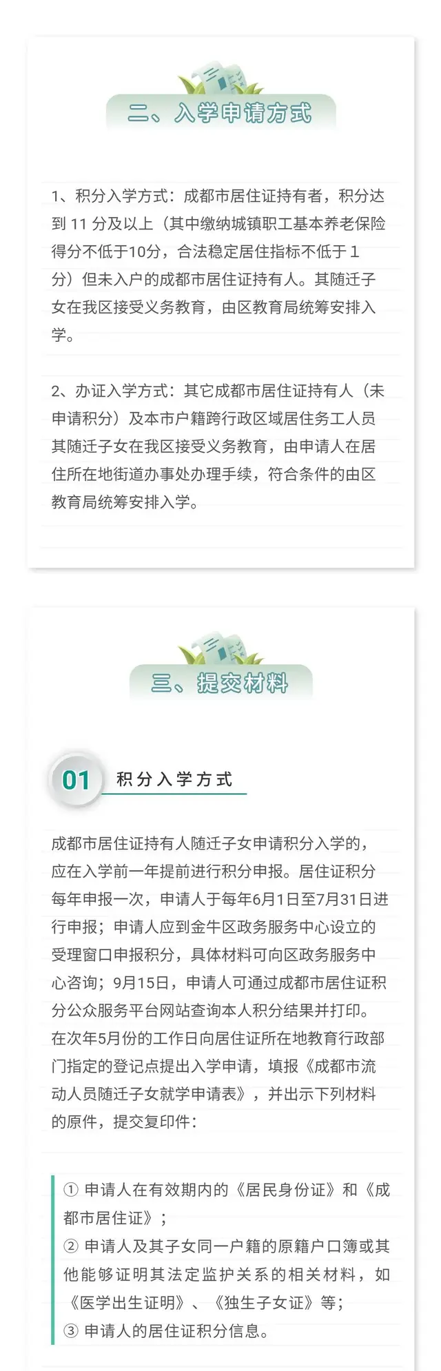 成都各区随迁子女入学办理指南