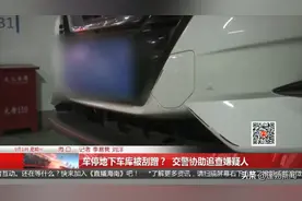 车停地下车库被刮蹭？交警协助追查嫌疑人图片