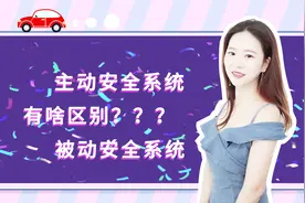 主动安全系统与被动安全系统 到底有啥区别？视频封面