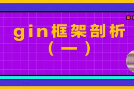 gin框架剖析（一）图片