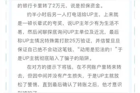 网警提示：B站反诈骗百万人气UP主：“我被粉丝骗了25万！”图片
