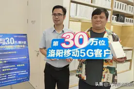 刚刚！洛阳移动第30万个5G客户产生了图片