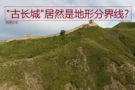 为什么“古长城”会成为内蒙古高原和黄土高原的分界线？图片