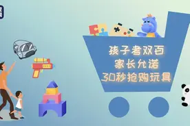 带娃有一套！孩子考双百 家长兑现30秒抢购玩具承诺图片