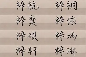 被"梓"字毁掉的名字已过去，下一个"烂大街"名字来了，要谨慎图片
