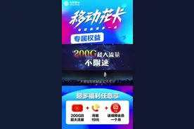 移动新套路：19元200G流量，背后的隐藏收费，你是否入坑？图片
