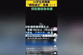 20岁女孩揭黑幕！应聘做模特被骗贷4万元整容，T台走秀实为坐台陪酒图片