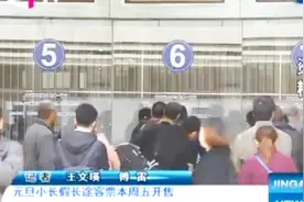 元旦小长假长途客票本周五开售，总站预计将累计安排300辆加班车视频封面