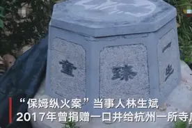 寺庙方回应林生斌捐井：字是我们找人刻的，莲花图案为寺方选定图片