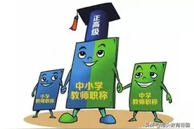 正高级职称的名额来了，中小学老师们乐坏了，一看这2项条件太难图片
