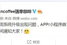 瑞幸咖啡App和小程序又双双崩溃了，网友：还能继续薅羊毛图片
