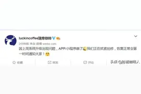 瑞幸咖啡App和小程序又双双崩溃了，网友：还能继续薅羊毛图片