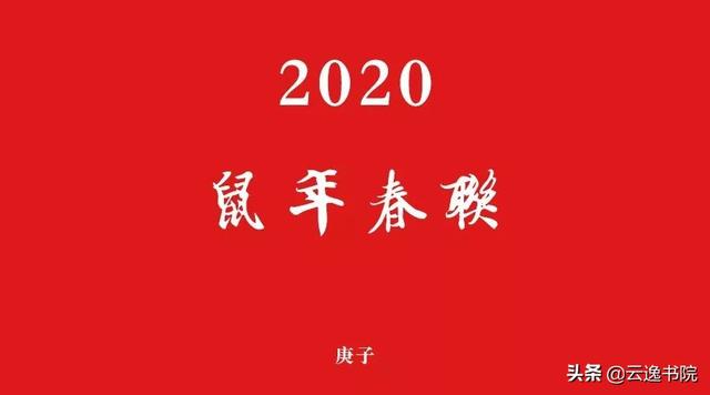 带横批的对联大全（2020年鼠年七言春联大全附繁体带横批）