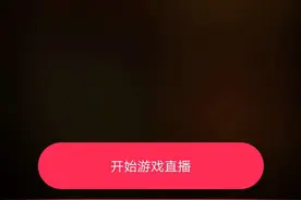 抖音游戏直播推流码这是一个什么样的契机图片